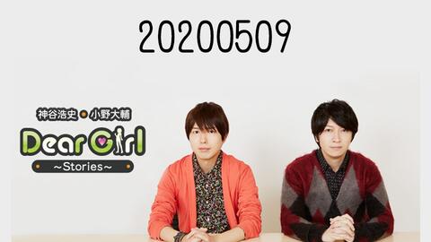 神谷浩史 小野大輔のdear Girl Stories 0509 神谷浩史小野大輔的dear Girl Stories 文化放送廣播生肉 哔哩哔哩