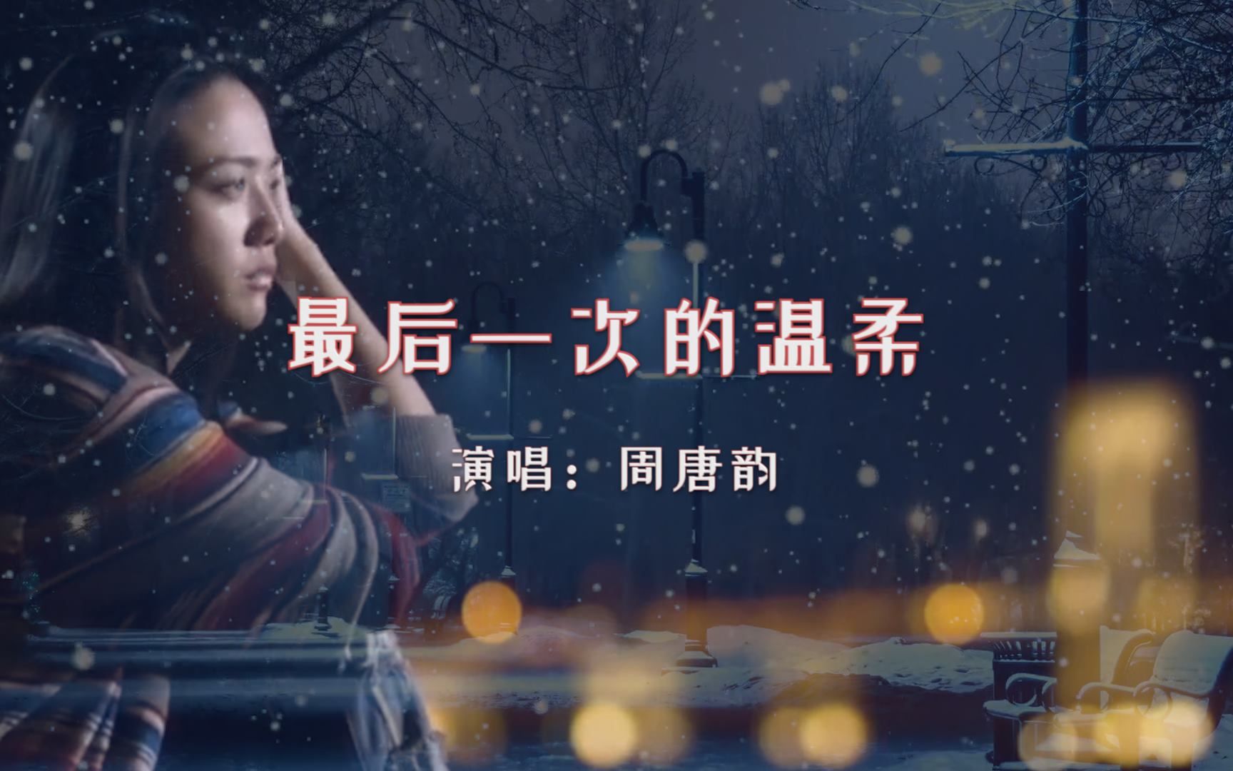 [图]【音乐】周唐韵《最后一次的温柔》烟嗓女版：每个人都有着不一样的故事和经历，但是能懂能治愈的也是我们自己！