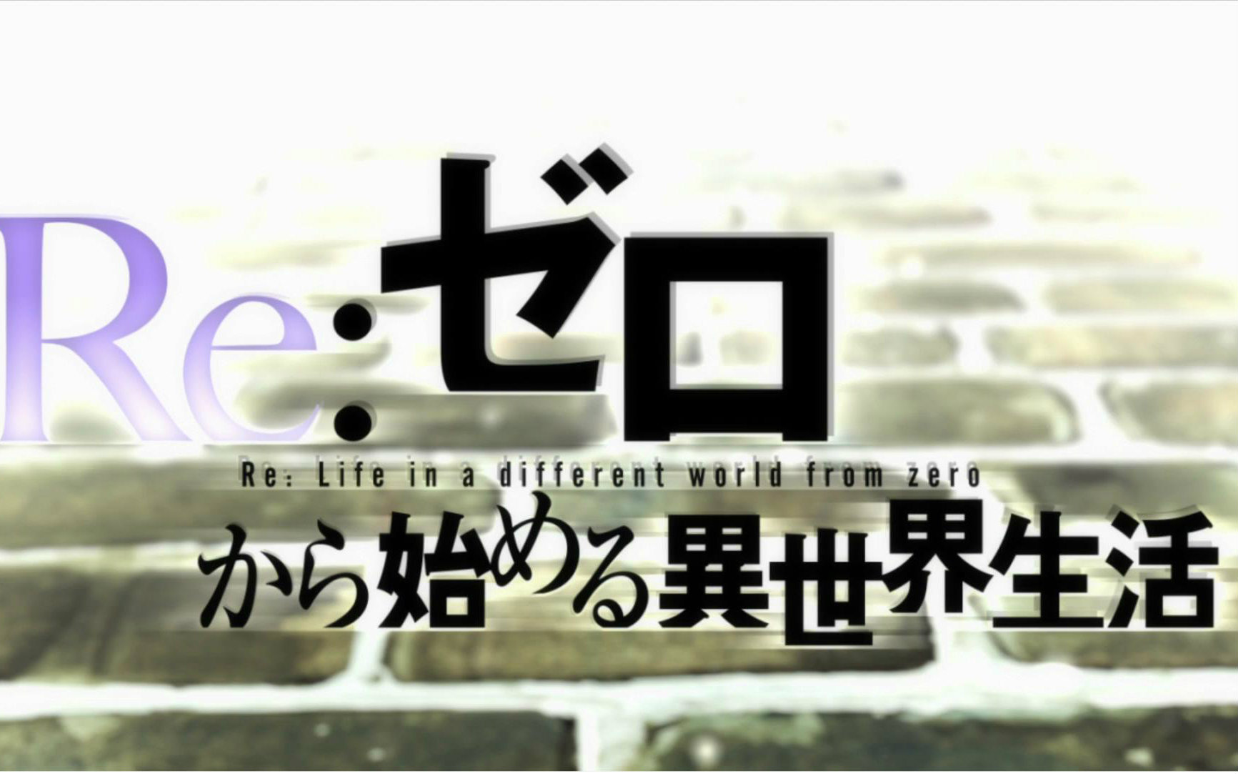 re从零开始的异世界生活ncopnced