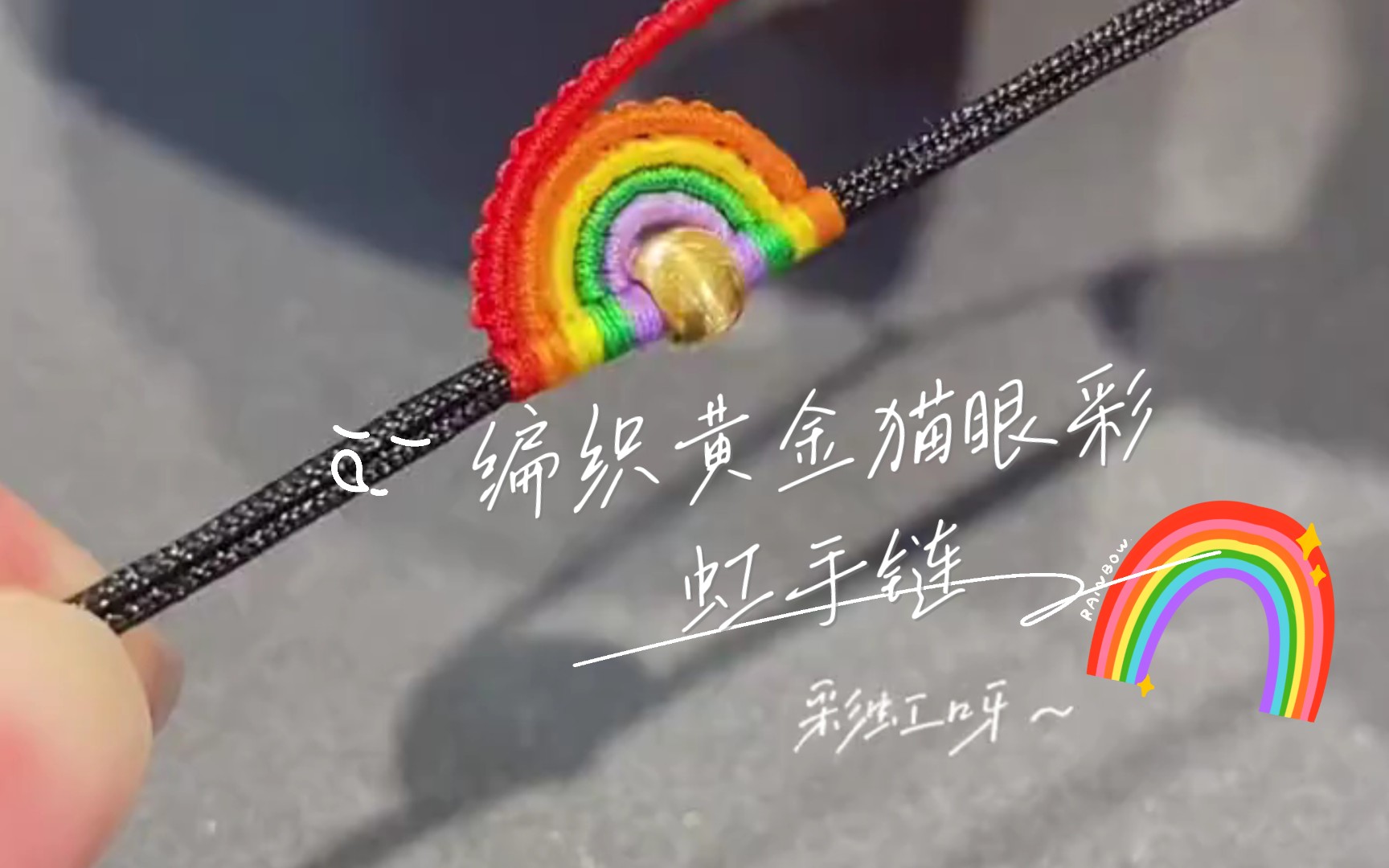 [图]“太阳和彩虹终究会相遇”🌈彩虹黄金猫眼转运珠编织彩虹手绳，好运相伴