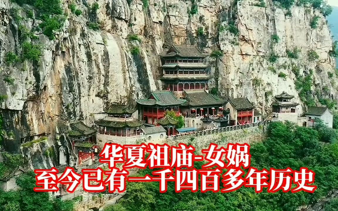 [图]【古迹】娲皇宫-传说中女娲抟土造人、炼石补天的地方，仅靠九根铁链支撑