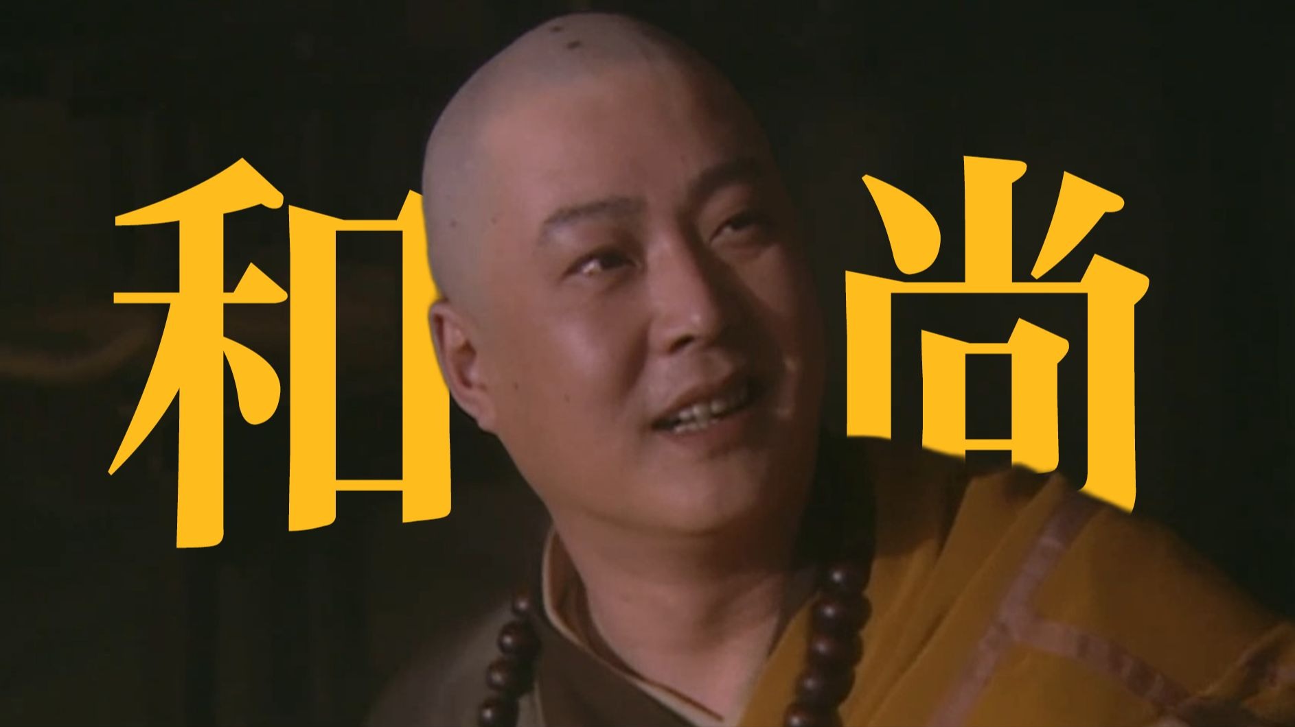 水浒里都有哪些和尚?【水浒传】-戴宗如何-戴宗如何-哔哩哔哩视频