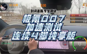 Download Video: 极氪007四驱100度 19寸轮毂 零百测试 一个字 稳