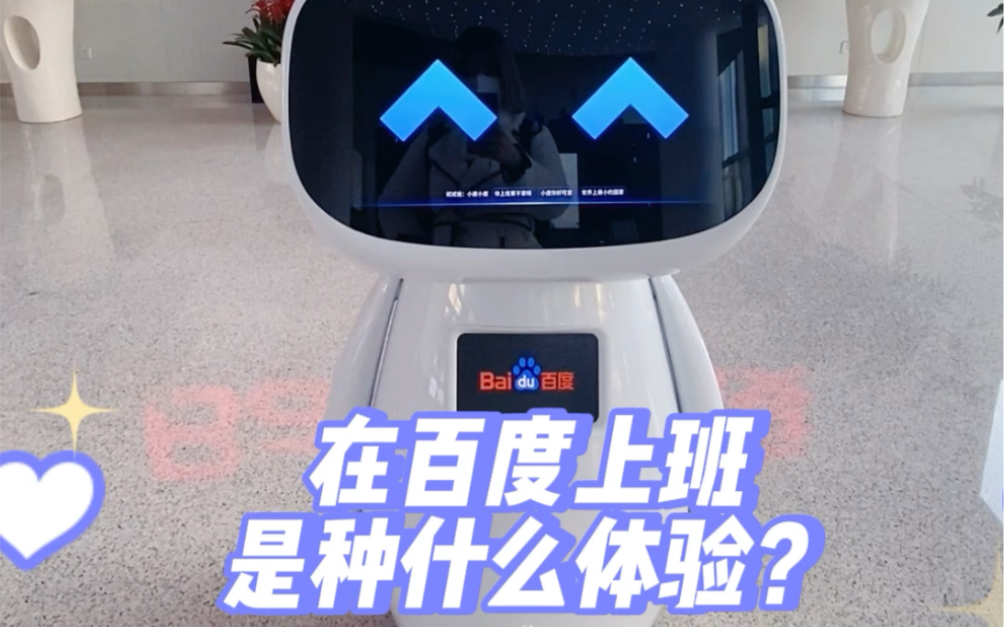 [图]在百度上班是种什么体验？#百度 #互联网大厂 #BAT