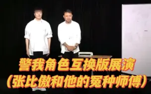 下载视频: 萨摩耶和考拉:警我角色互换版（张比傲和他的冤种师傅）