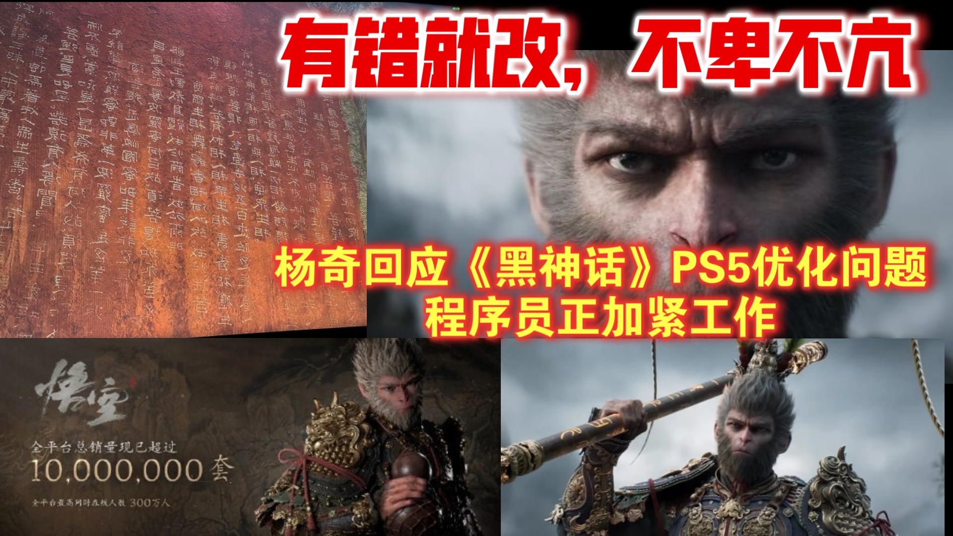 积极改正错误!杨奇回应《黑神话》PS5优化问题:程序员正加紧工作.网友:不摆烂,不挑事,也不怕事.刀口向内的双标之徒永远都卑劣残暴,伺机而动...