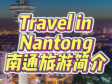 老张英文介绍南通旅游Travel in Nantong#tiktok#Nantong#南通#tiktokrefugee#tiktokmigrant哔哩哔哩bilibili