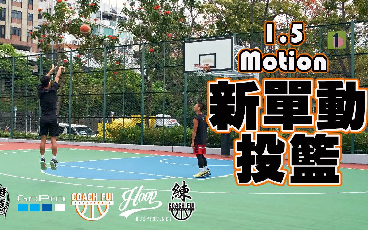 内外兼备的得分后卫都在用!1.5motion新单动投篮CoachFui字幕组:阿吕 Chonaa LY哔哩哔哩bilibili