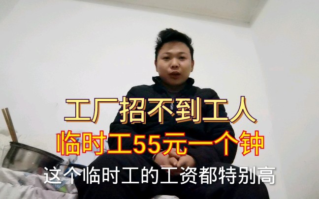 临近过年工人辞工,东莞工厂招临时工55元一个钟,为什么没人做哔哩哔哩bilibili