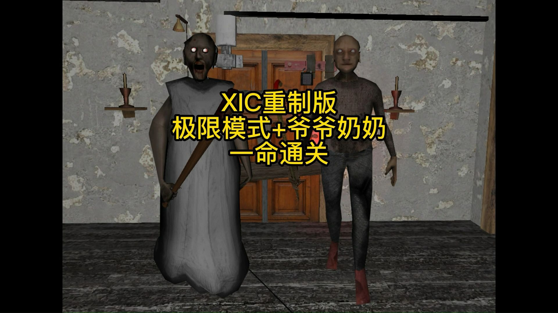 XIC重制版,极限模式+爷爷奶奶,一命通关恐怖奶奶