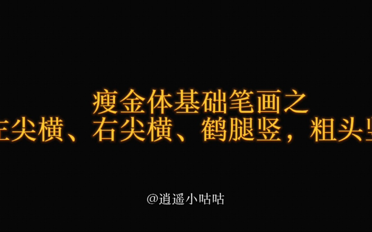 不看后悔,瘦金体基础笔画之“左尖横、右尖横、鹤腿竖、粗头竖”哔哩哔哩bilibili