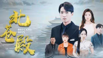 Download Video: 《北苍殿》第1集