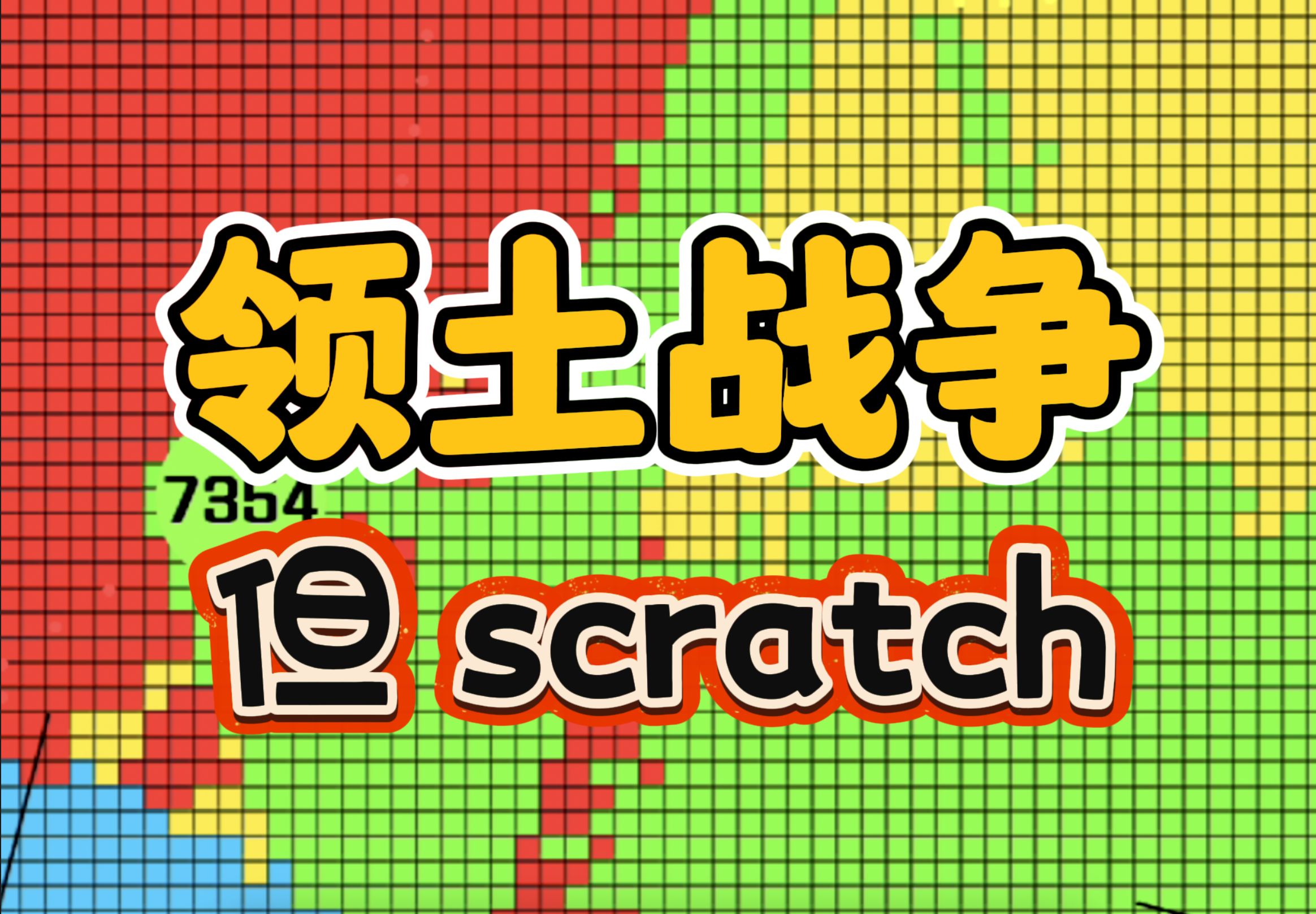 [图]领土战争 但scratch！