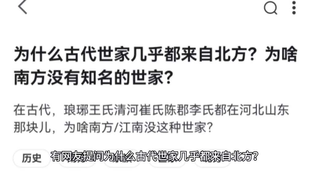 为什么古代世家几乎都来自北方?为啥南方没有知名的世家?哔哩哔哩bilibili