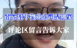 Video herunterladen: 南京最牛的物业是哪家你知道吗？