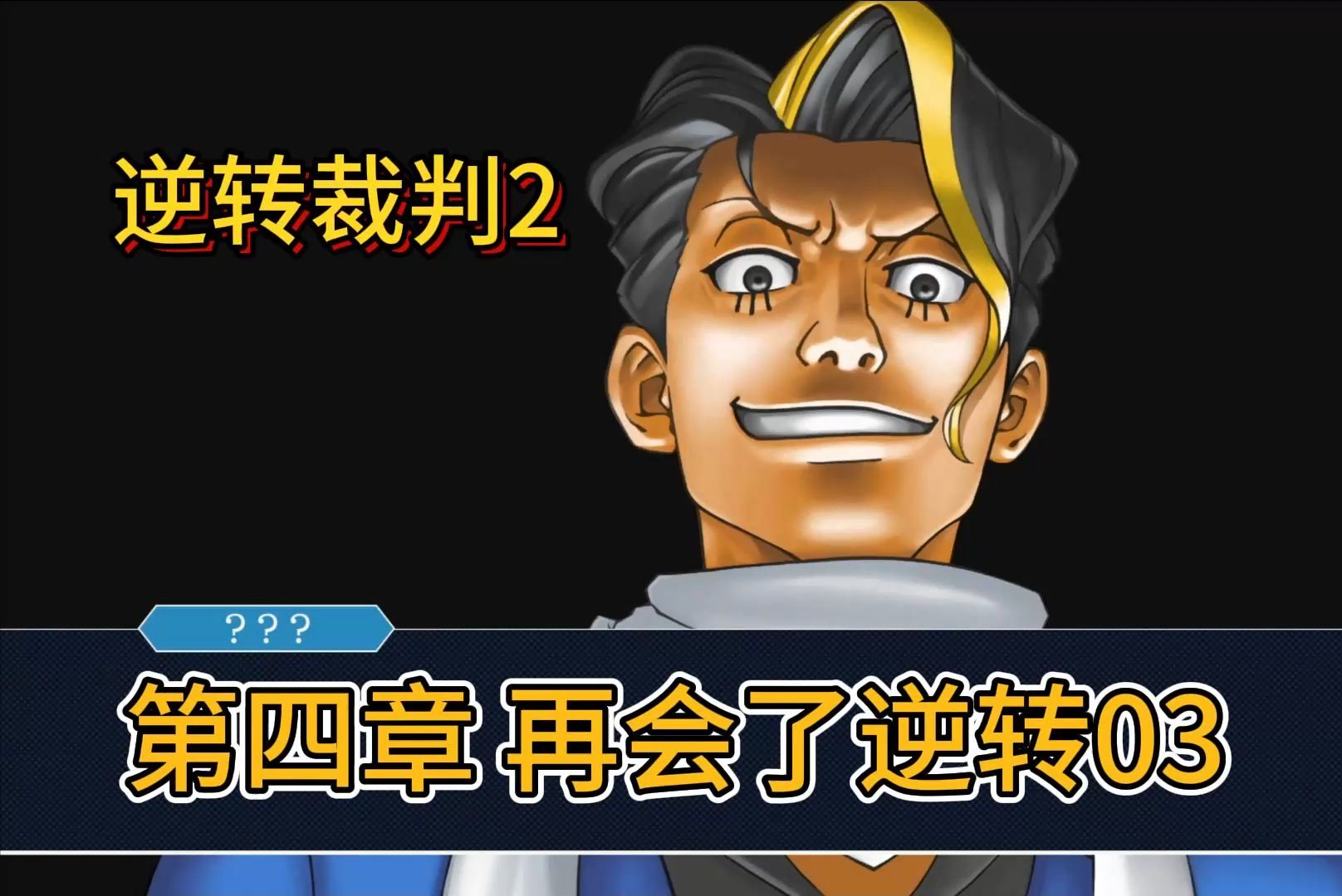 逆转裁判2第四章-03-法庭(前篇)流程攻略!