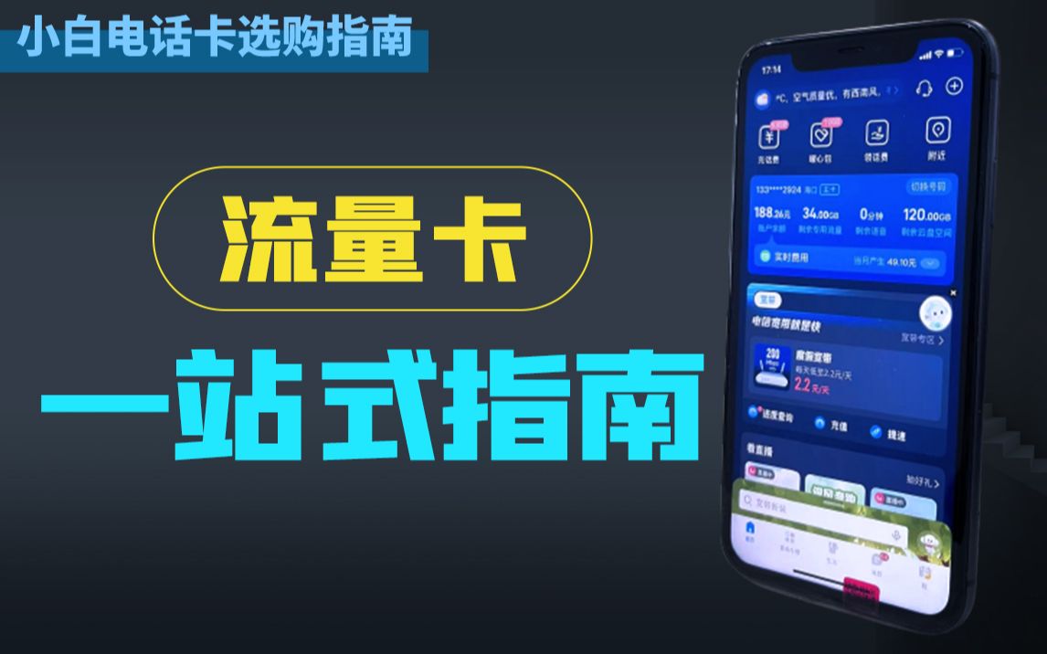 小白【买电话卡】一站式指南/B站最全/移动、联通、电信纯流量卡5G套餐选购指南哔哩哔哩bilibili