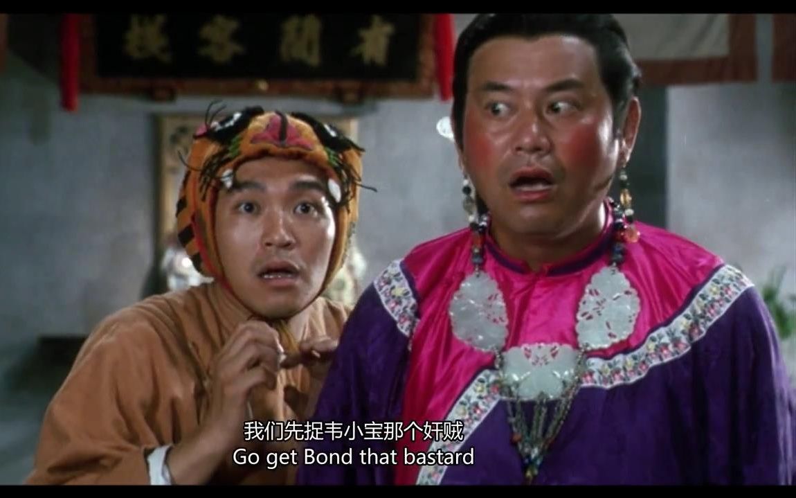 周星驰《鹿鼎记2》上一秒义气干云,下一秒卖友求荣!