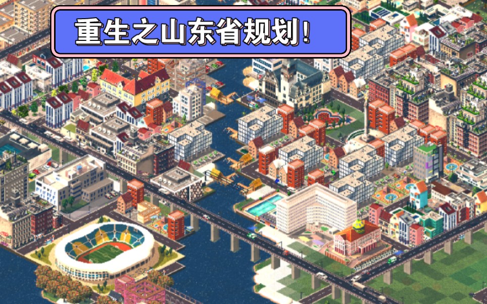 《西奥小镇》:重生之山东省规划!