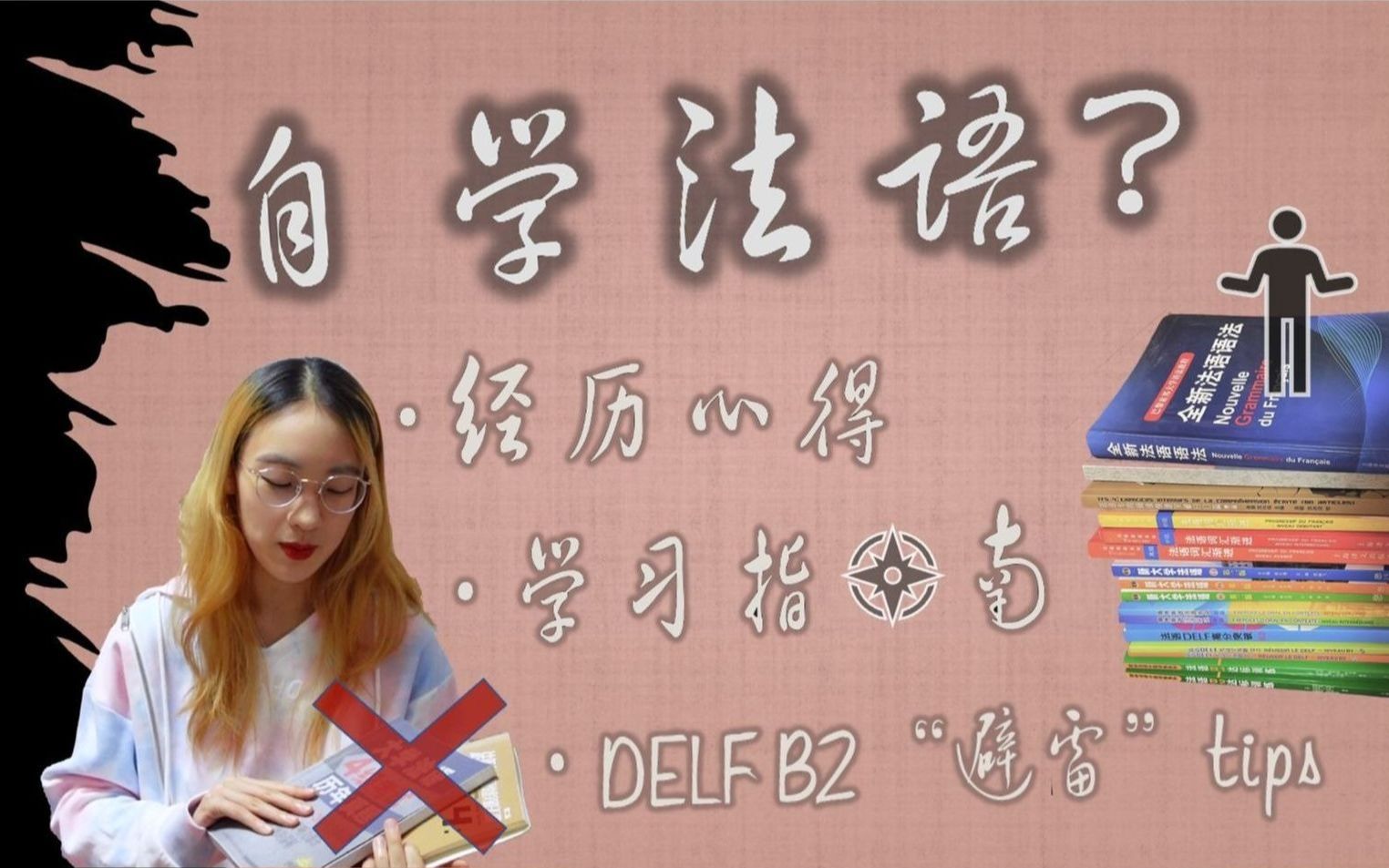 [图]自学法语？｜学习经历/心得分享·简要学习指南·DELF B2考试小贴士