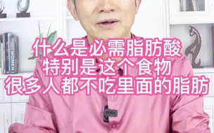 Download Video: 什么是必须脂肪酸？优质的脂肪在哪些地方。