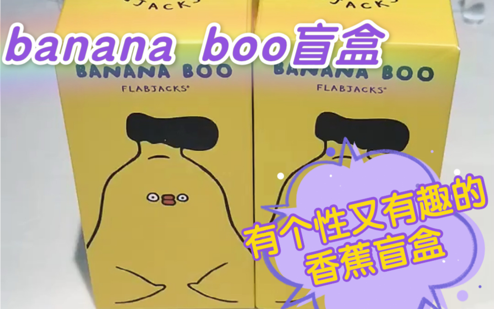 banana boo香蕉盲盒 拆好玩的盲盒哔哩哔哩bilibili