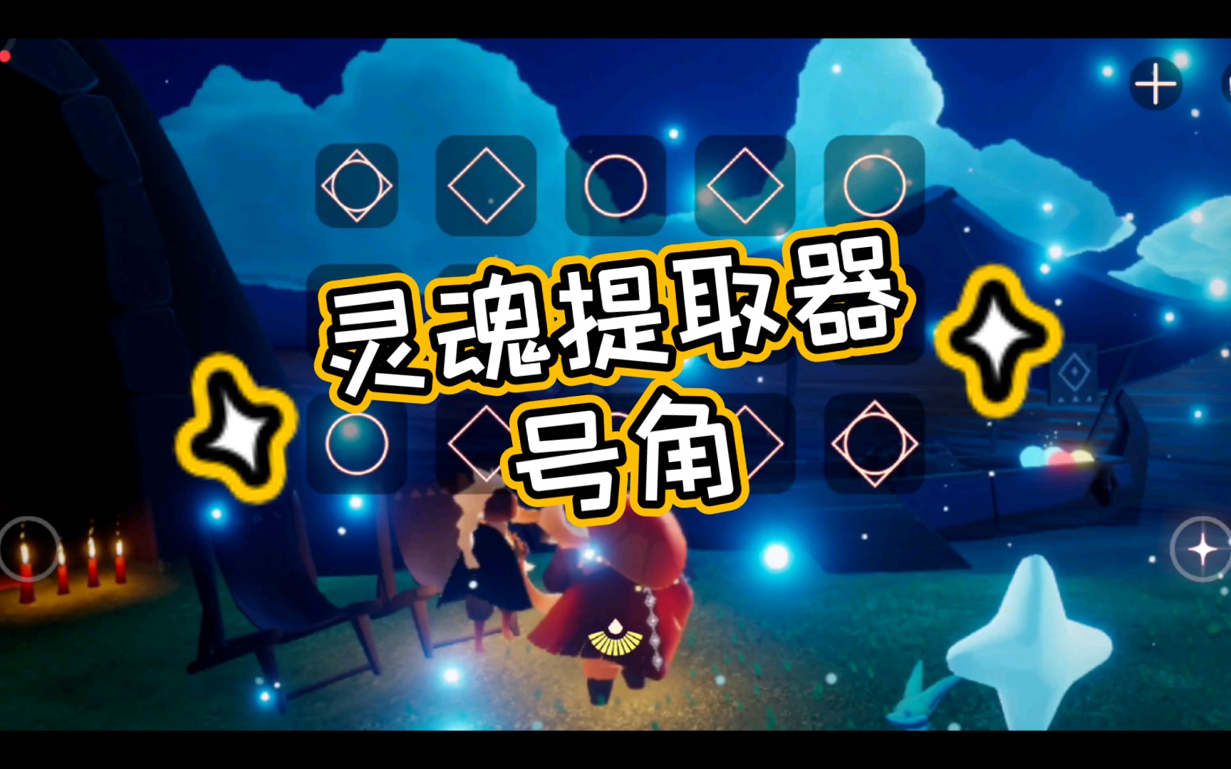 光遇-号角这乐器玩起来可以提取灵魂