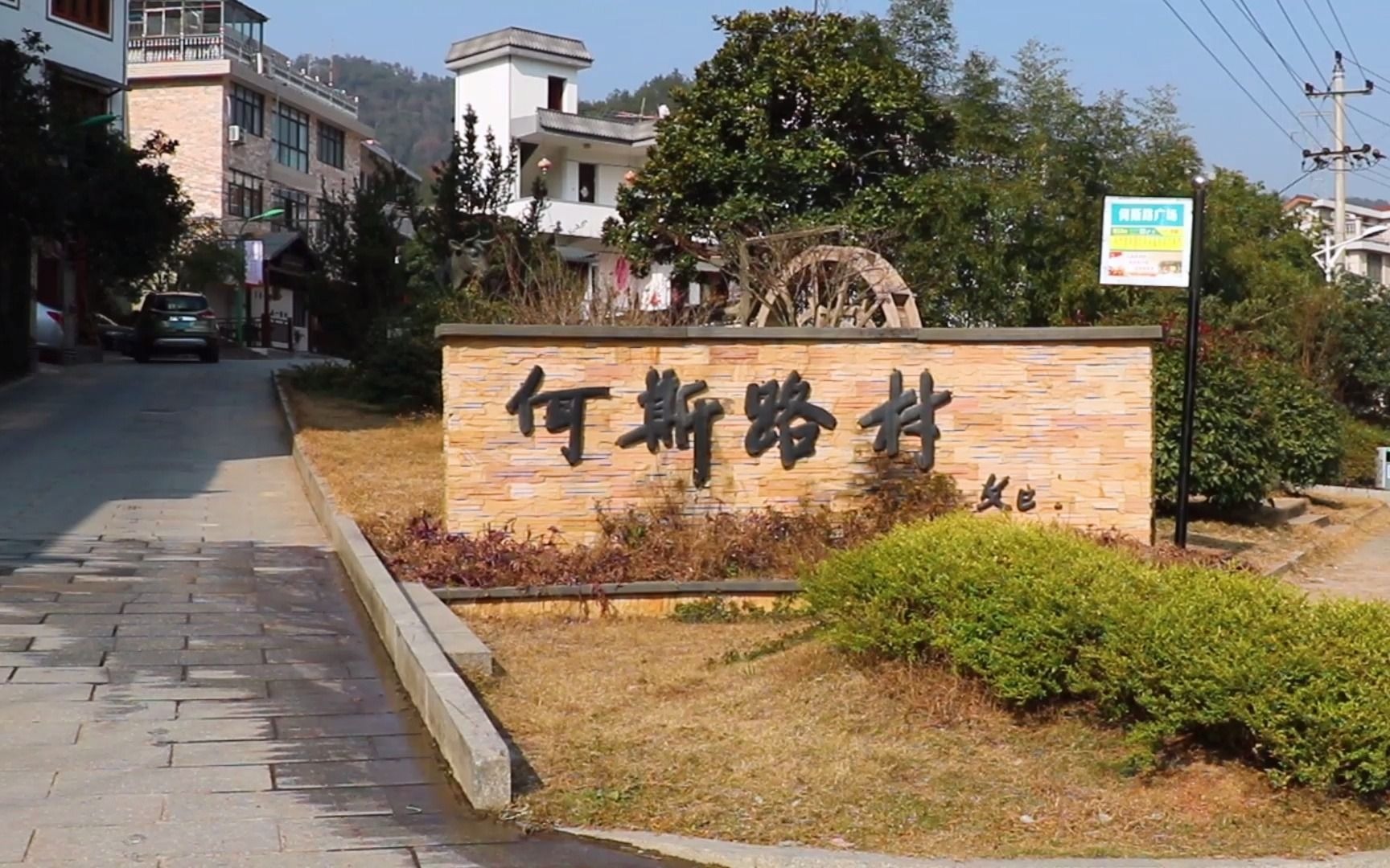 数字乡村研究中心走访何斯路村