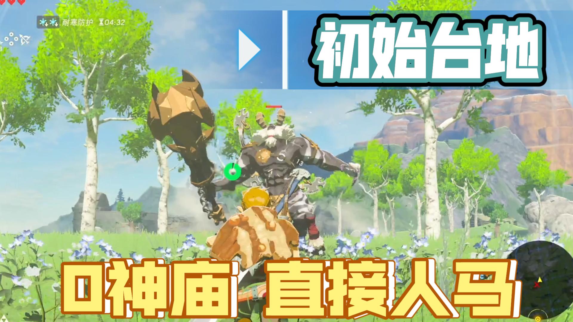 塞尔达传说初始台地人马位置在哪 战神项羽有儿子吗