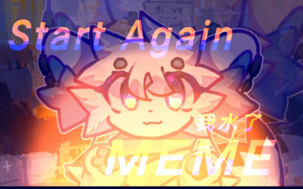 [图]【赠/水☆meme☆】Start Again