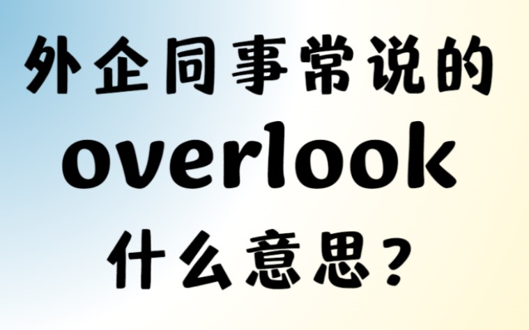 外企同事常说的英语＂overlook＂什么意思?【商务英语学习】哔哩哔哩bilibili