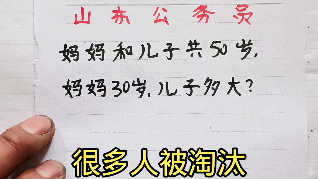 公务员面试题:妈妈和儿子共50岁,妈妈30岁,儿子多大?哔哩哔哩bilibili