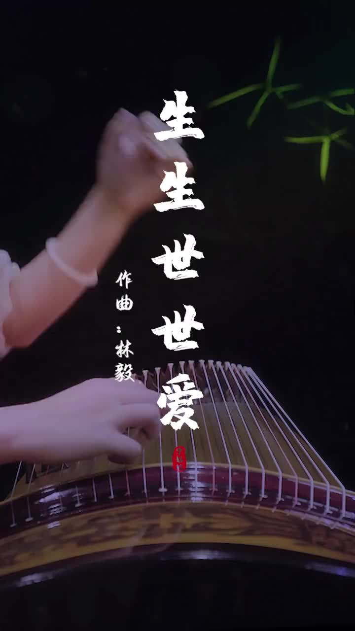 古筝神仙配乐生生世世爱考古8年前的古筝音色和仙侠剧配乐是种什