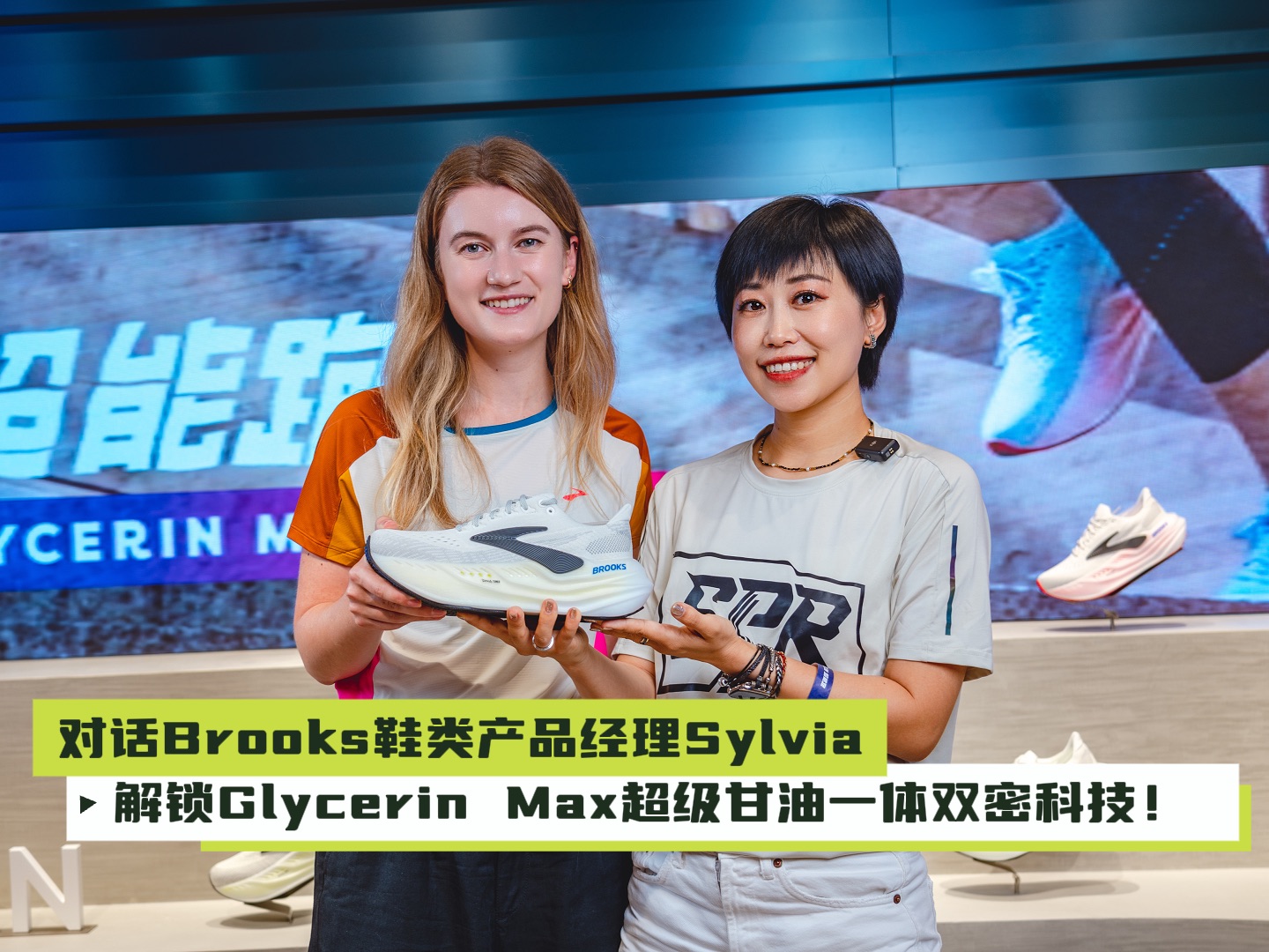 对话Brooks鞋类产品经理Sylvia 解锁Glycerin Max超级甘油一体双密科技!哔哩哔哩bilibili