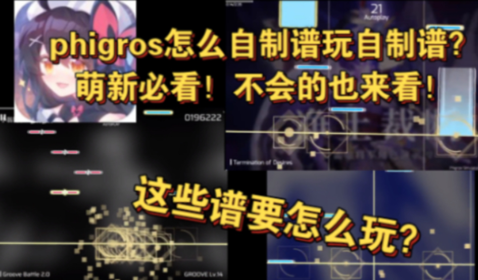 [图]【Phigros】(入坑必看!) phigros(屁股肉)怎么自制谱玩自制谱？