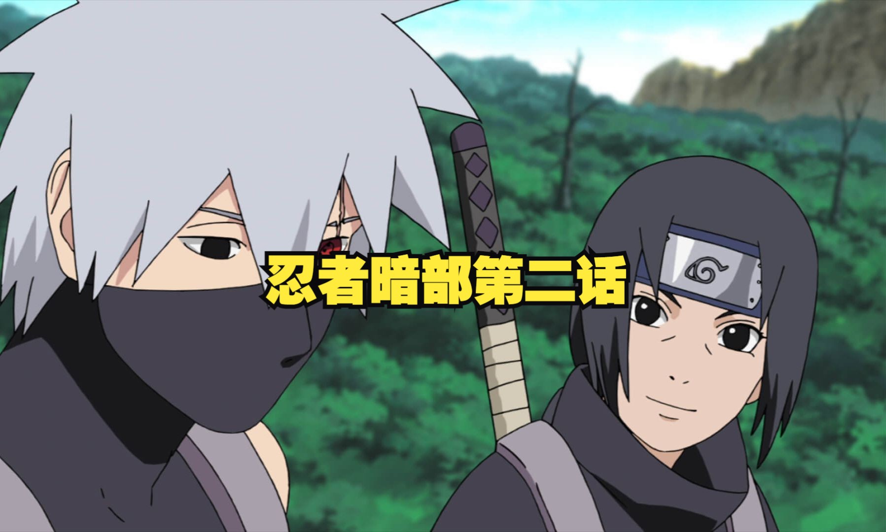 忍者暗部第二话:卡卡西和宇智波鼬