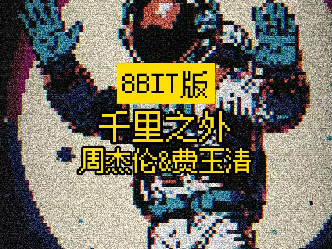 周杰伦 费玉清 千里之外 8bit版哔哩哔哩bilibili