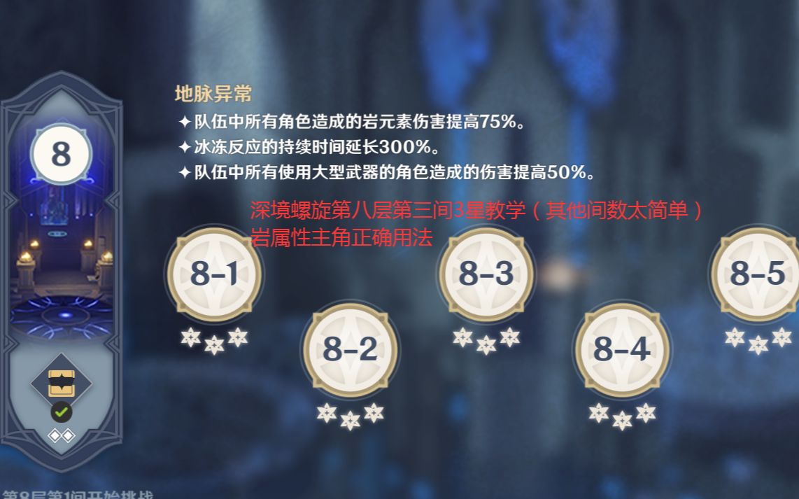 原神深境螺旋第八层第三间3星教科书式打法