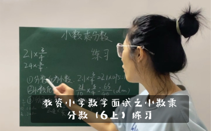 [图]教资小学数学面试之《小数乘分数》练习