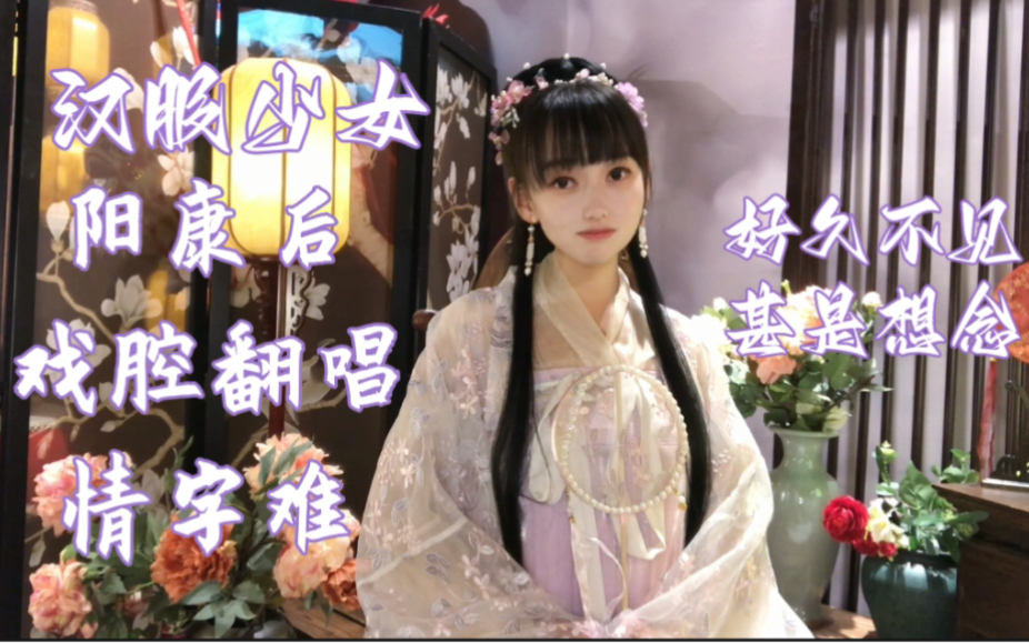 [图]【汉服】少女回归！阳康后【戏腔】【翻唱】【情字难】好久不见甚是想念