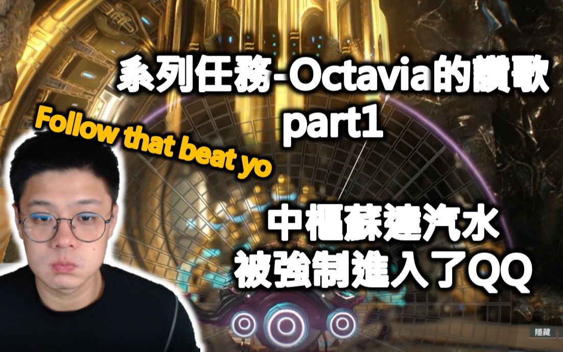 [图]【Warframe｜戰甲神兵】Steam免費射擊遊戲 新手玩Warframe#47 系列任務-Octavia的讚歌 part1 中樞蘇達汽水被強制進入了QQ F