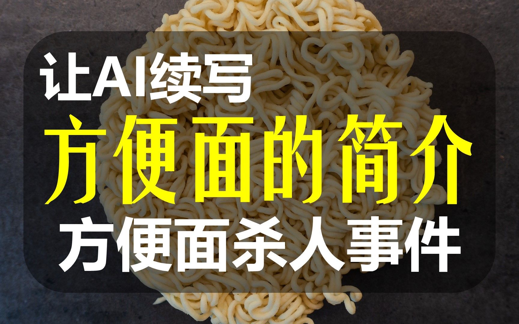 [图]【AI续写】续写方便面的简介，垃圾食品生产之谜