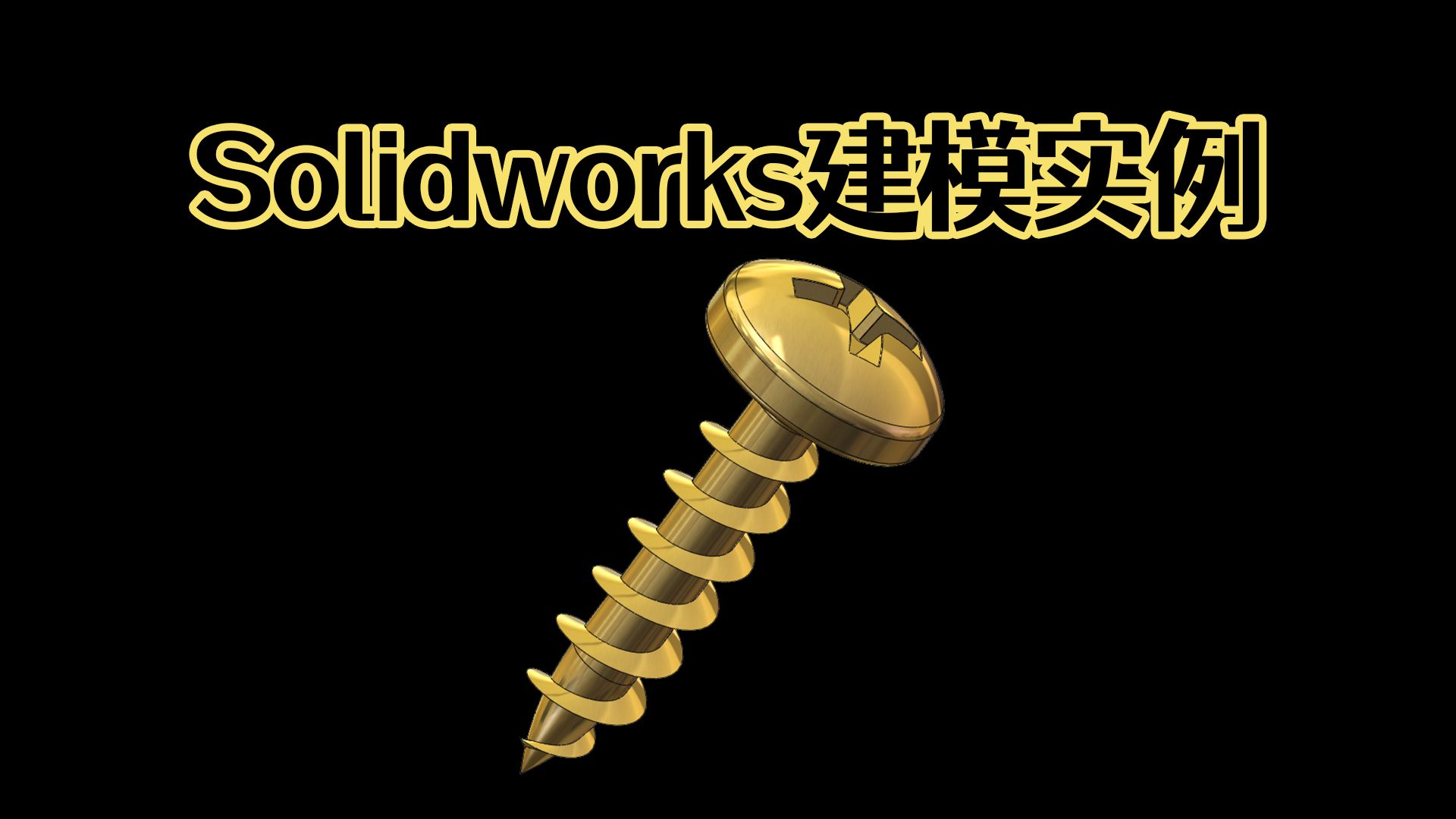 Solidworks怎么快速画一个螺钉?你用的是不是这个方法?【Solidworks老王干货】哔哩哔哩bilibili