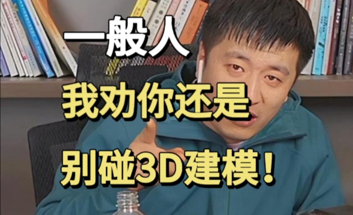 【3D建模】一般人,我劝你还是别碰3D建模了!哔哩哔哩bilibili