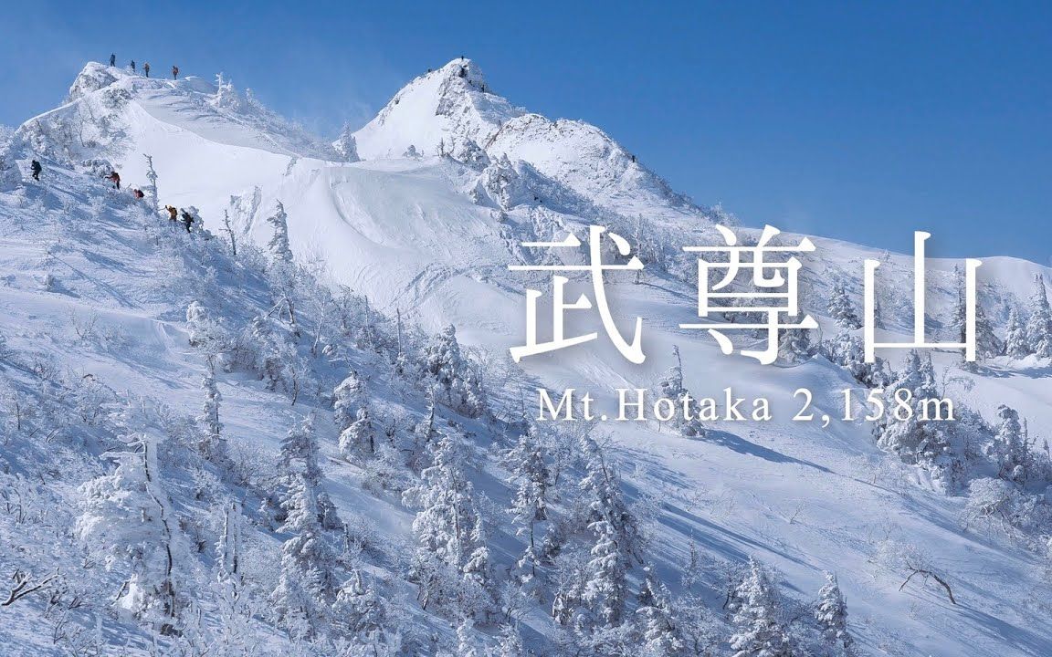 【登山JIN】群马県・武尊山 (日语生肉)哔哩哔哩bilibili