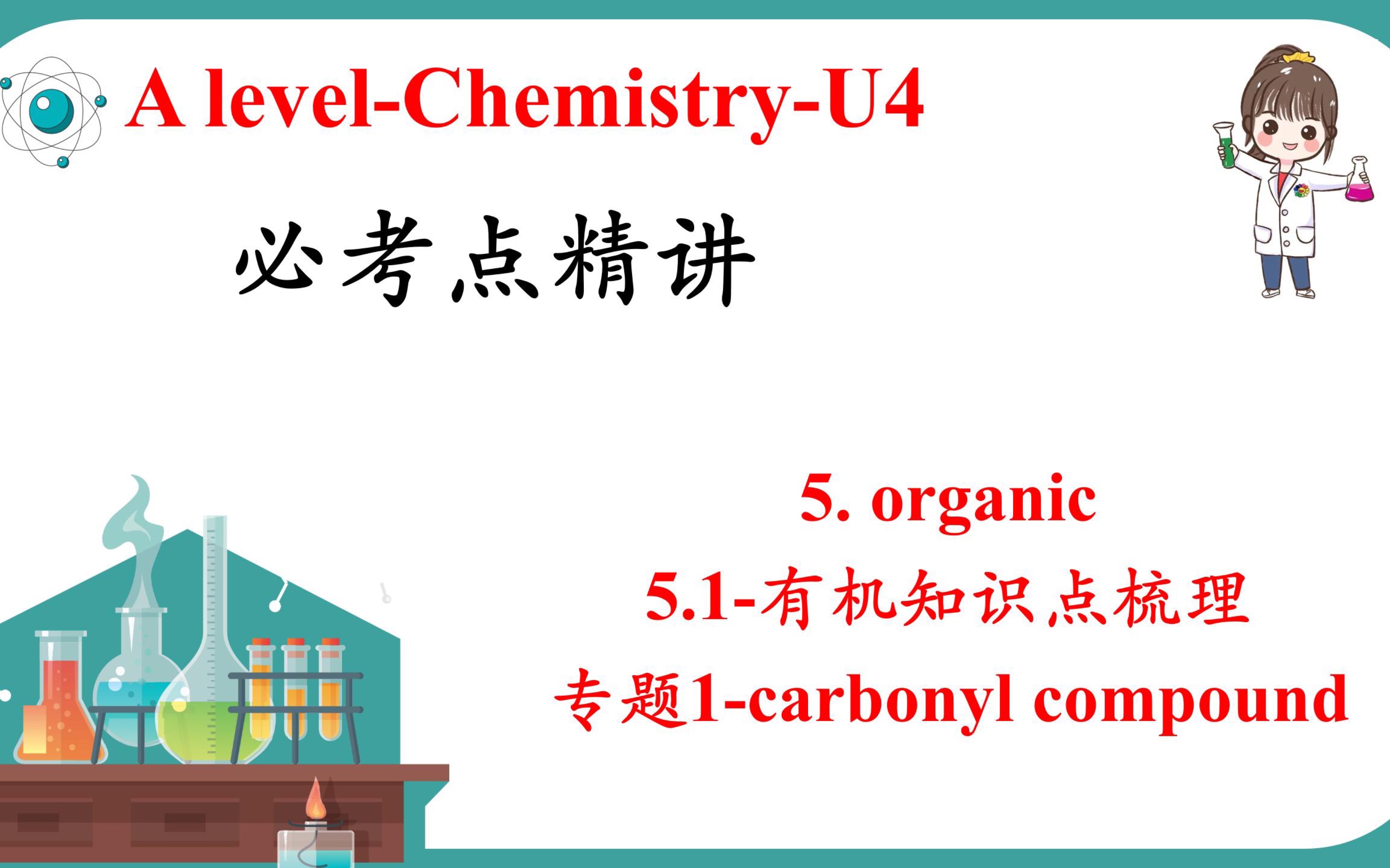 【U4必考点精讲】专题5organic专题1carbonyl compound知识点顺一遍咯哔哩哔哩bilibili