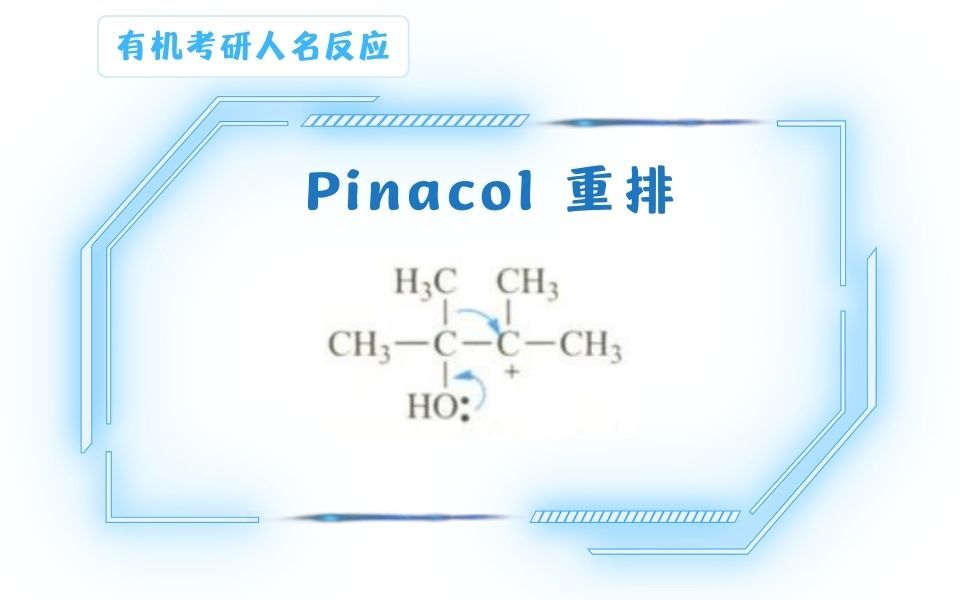 Pinacol 重排哔哩哔哩bilibili