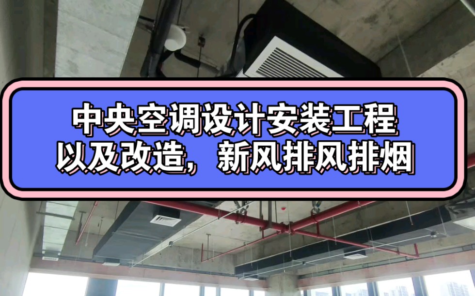 广州、深圳、佛山、东莞、顺德、花都等中央空调安装设计工程哔哩哔哩bilibili