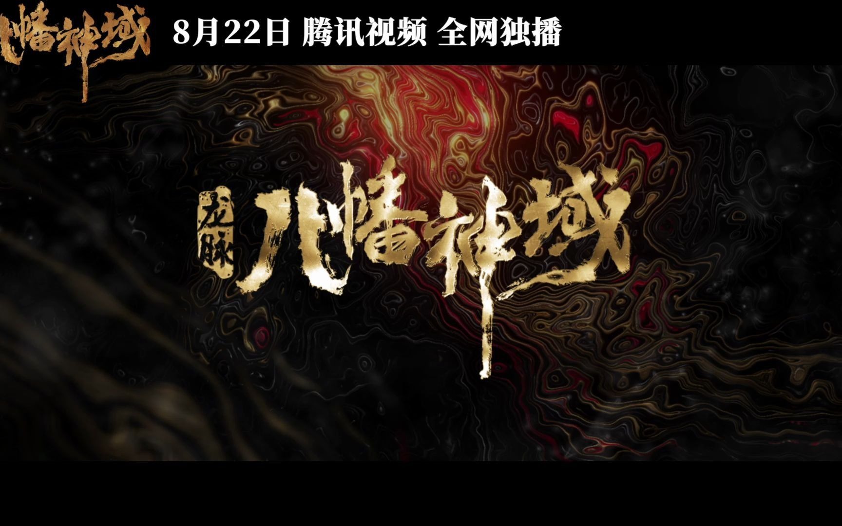 电影龙脉八幡神域正式定档8月22日盗墓铁三角探寻神域之谜