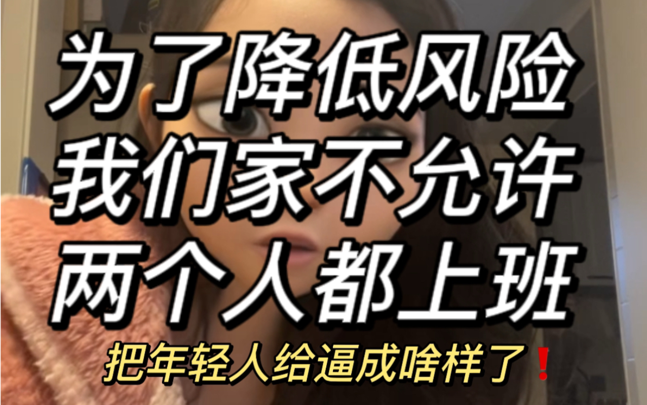 把当代年轻人逼成啥样了?夫妻同时被裁员太多了!这样起码不会两人同时被裁员后一分钱收入都没有还不起车贷房贷 我们这代人太不容易了哔哩哔哩bilibili